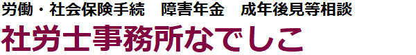 社労士事務所なでしこ　労働・社会保険手続　障害年金　成年後見等相談