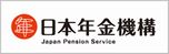 日本年金機構